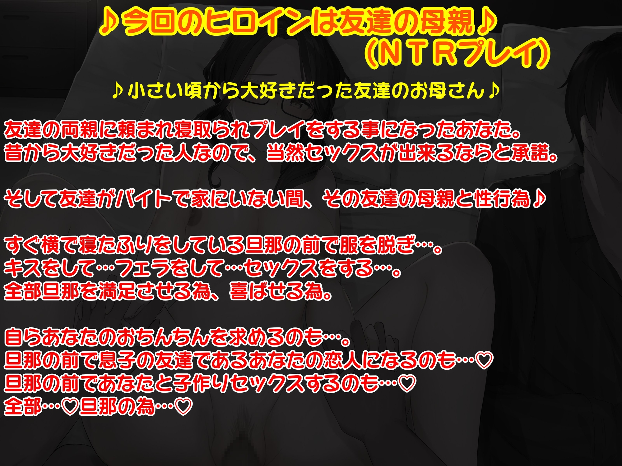 NTRプレイ～友達の母親～ 寝たふりをしている旦那のすぐ隣で交際宣言子作りセックス