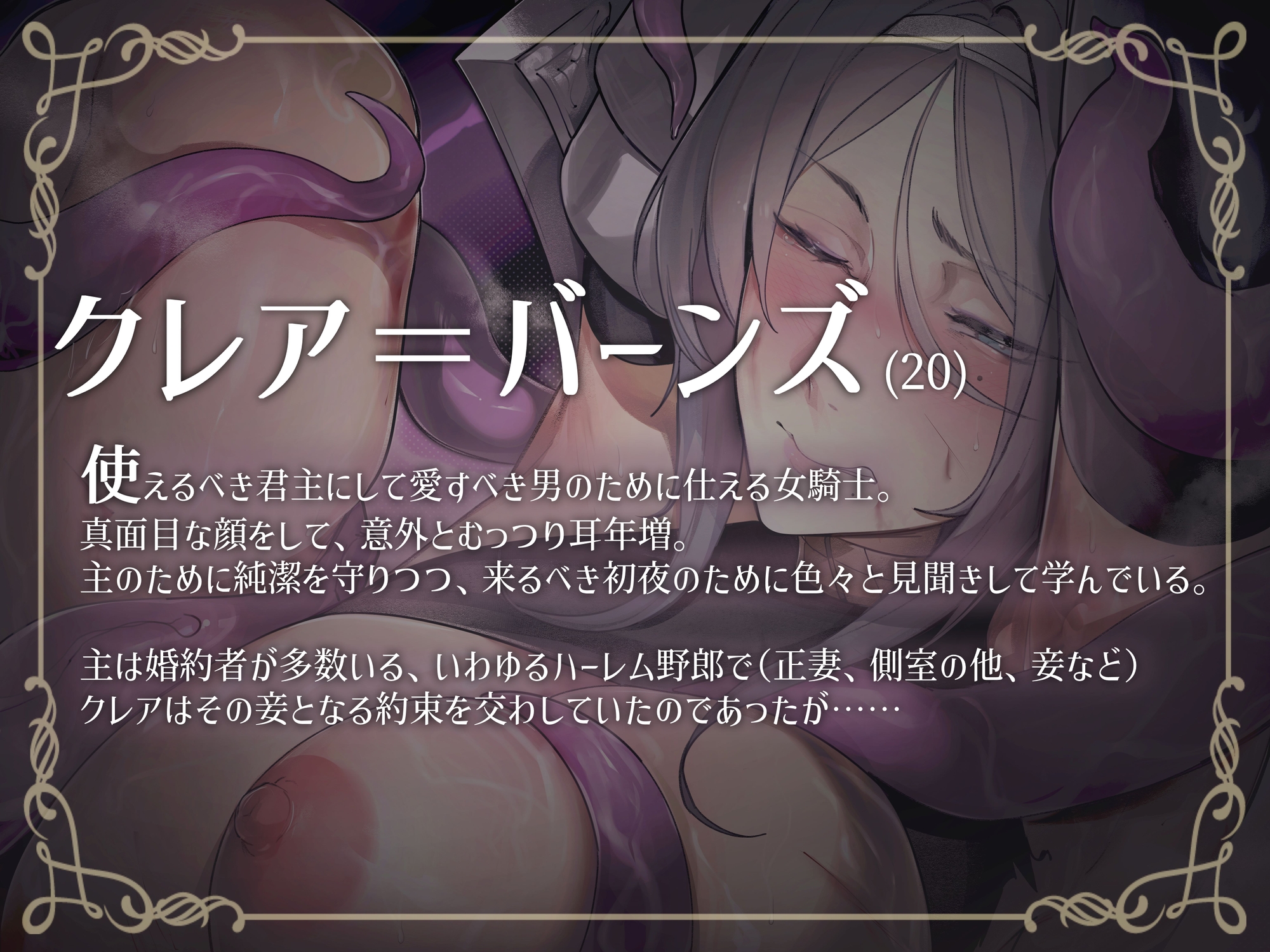 【期間限定330円】女騎士クレアの完堕ちくっころオホ声苗床日記