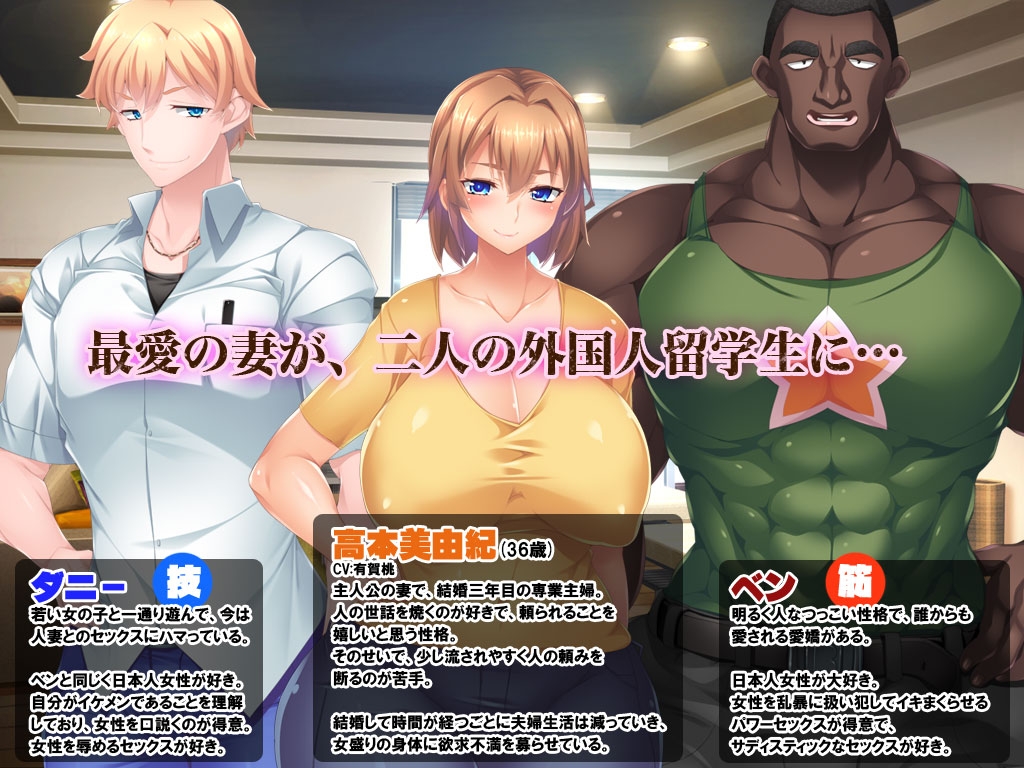 【ゲーム】黒人VS白人～パワーセックスの虜になった妻～【期間限定30%オフ】