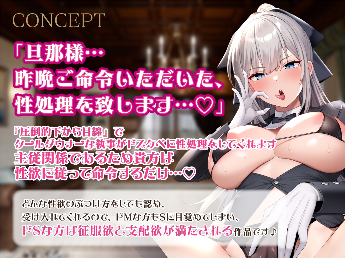 【性欲をメスにぶつけたい夜に聞く音声】低音ダウナー執事によるオホ声媚び媚びドスケベご奉仕