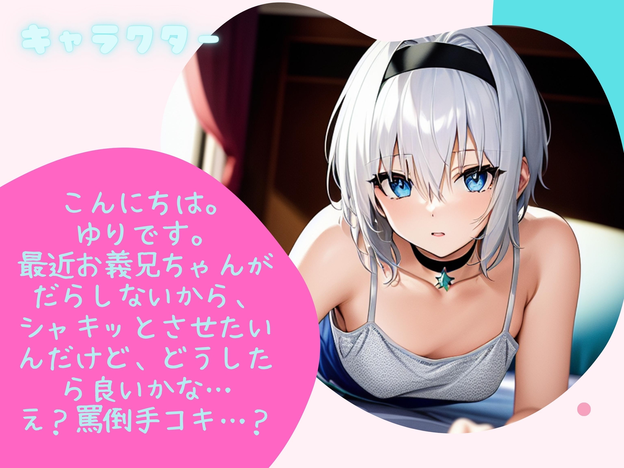 【KU100】メス○キをわからせたい!ゆり ダウナー義妹が馬鹿にしてくるので媚薬でわからせたらセックスおねだりヤンデレオナホになったので全肯定ラブラブ共依存えっち