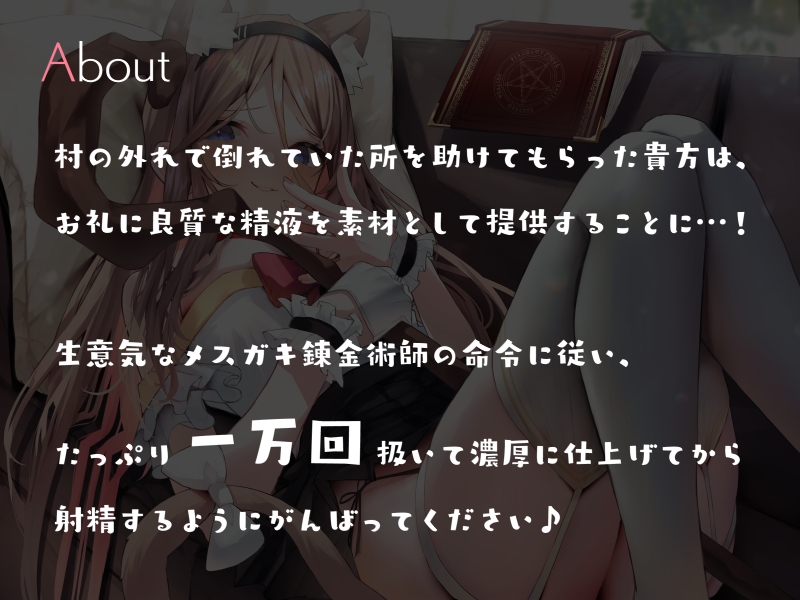 メスガキ錬金術師に高品質精液を採取される10000回ぶっコキHP消耗オナニーサポート