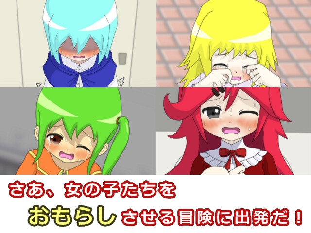 ぎりぎりダンジョンR おしがましてでもおもらしが見たい!