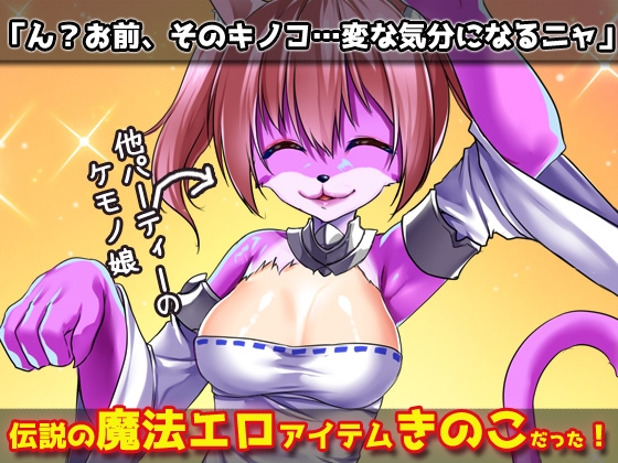 猫のケモノ娘を発情キノコで寝取り孕ませ交尾!～オナニー用ミニゲーム