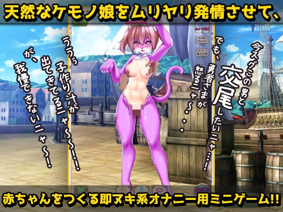 猫のケモノ娘を発情キノコで寝取り孕ませ交尾!～オナニー用ミニゲーム