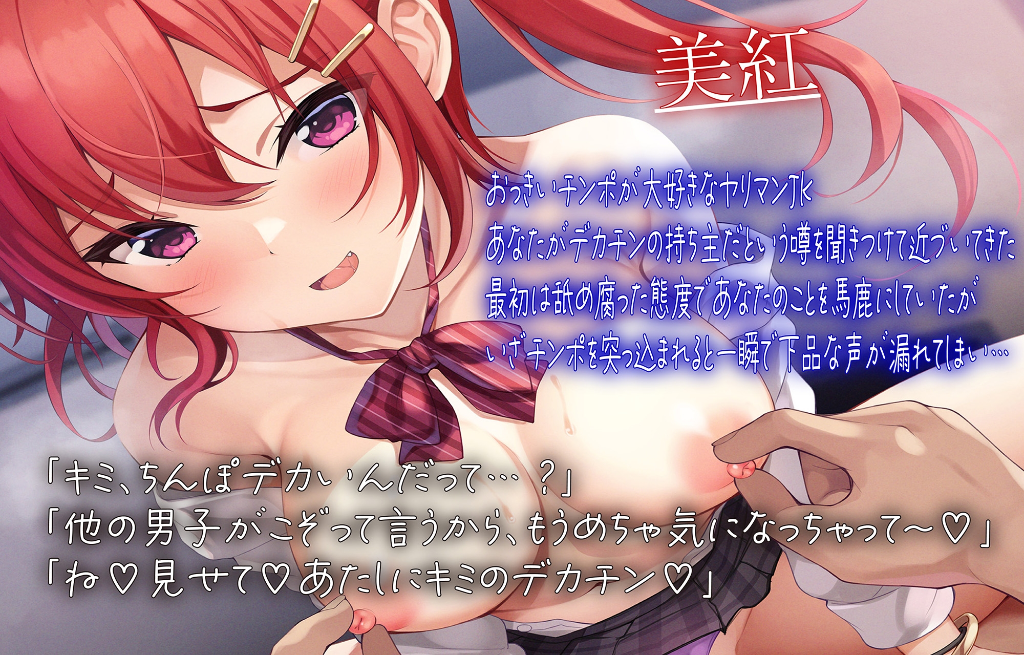 【10日間限定イラスト付き♪】ヤリマン美紅ちゃんの性欲爆発～見下していたあなたにガン突きされて完全チンポ堕ち下品アクメ♪