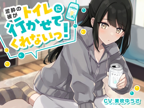 【韓国語版】【ワンコイン!おしっこ我慢】泥酔彼がトイレに行かせてくれない!