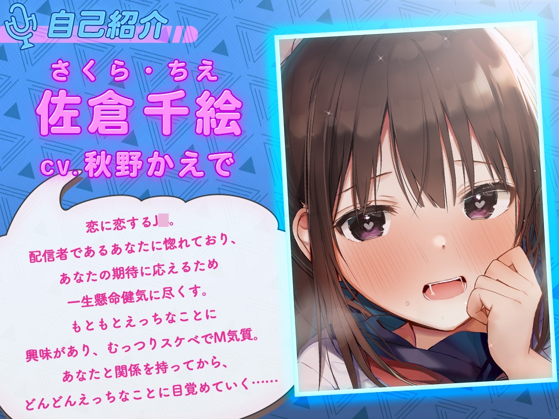 【自宅でみだらな行為】人気配信者のボクに恋する無垢な女の子を食べてみた。