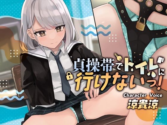 【韓国語版】【おしっこ我慢】貞操帯でトイレに行けないっ!