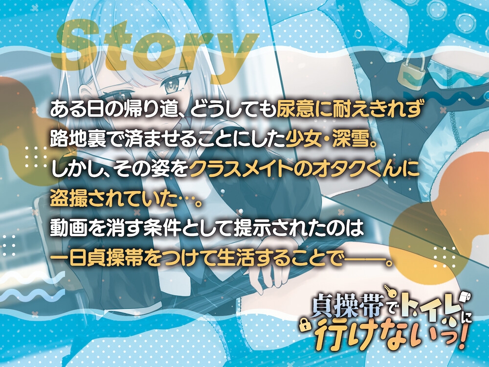 【おしっこ我慢】貞操帯でトイレに行けないっ!