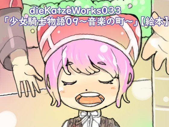 dieKatzeWorks033「少女騎士物語09～音楽の町～」【絵本】