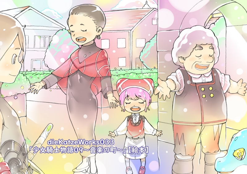 dieKatzeWorks033「少女騎士物語09～音楽の町～」【絵本】