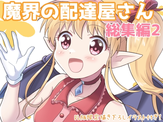 魔界の配達屋さん・総集編2【DL版】