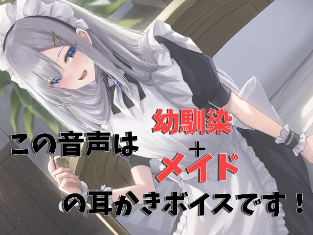 幼馴染+メイドの耳かき私のご奉仕が心地よくて寝ちゃいそうですか?【CV.かの仔】