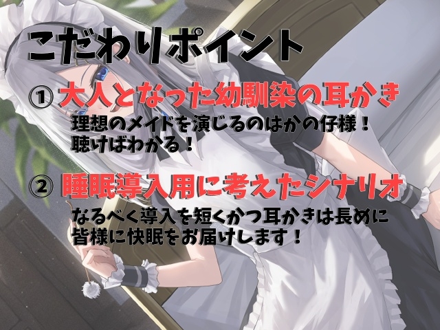 幼馴染+メイドの耳かき私のご奉仕が心地よくて寝ちゃいそうですか?【CV.かの仔】