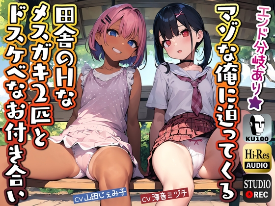 【初回限定25%OFF・KU100】マゾな俺に迫ってくる田舎のHなメスガキ2匹とドスケベなお付き合い