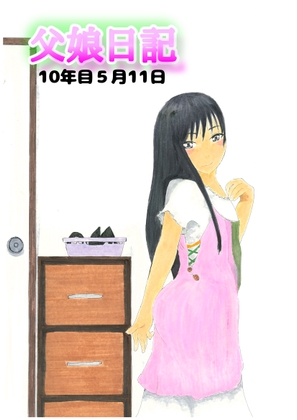 父娘日記 10年目5月11日