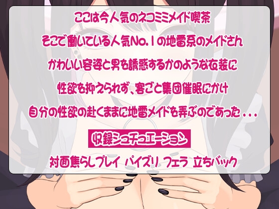 ネコミミメイドカフェを店ごと集団催眠して、自分だけのメス猫メイドとセックス!他の客に見られながら種付け交尾で、膣内射精(なかだし)ミルクをお支払い
