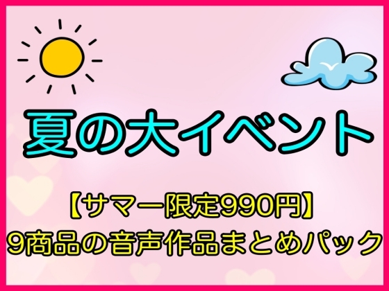 【期間限定990円】9商品の音声作品まとめパック【6月9日〜8月31日まで】