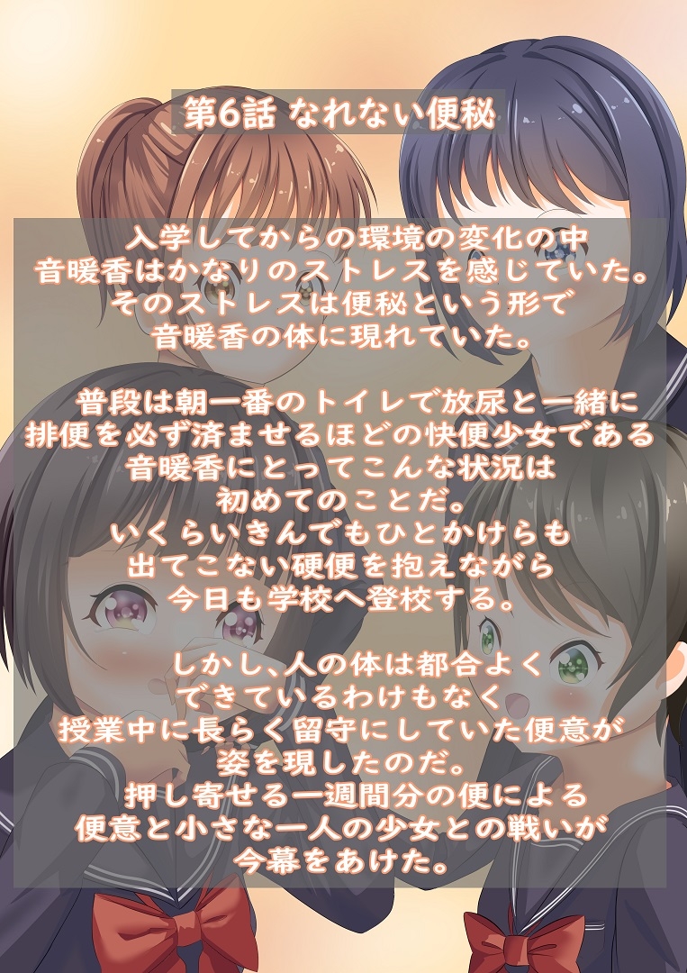 市立天野川◯学校のおもらしさんたち 6