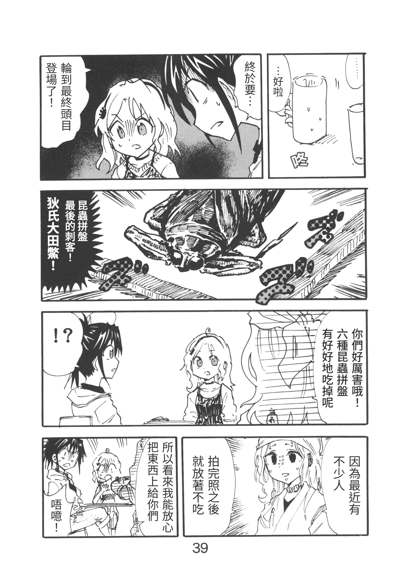 【繁体中文版】漫画の取材で虫を食べに行ったお話