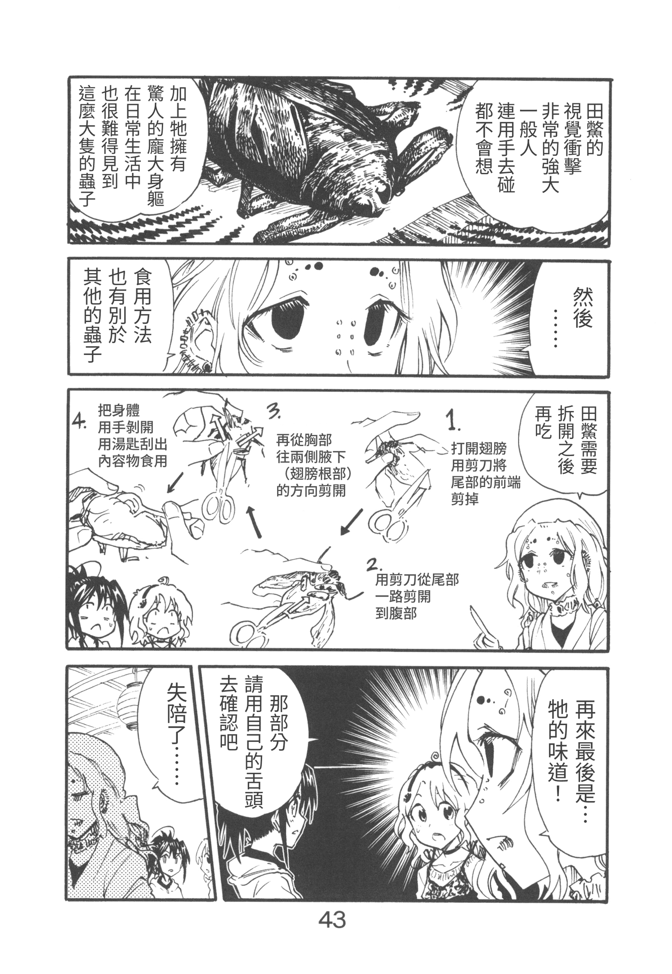 【繁体中文版】漫画の取材で虫を食べに行ったお話