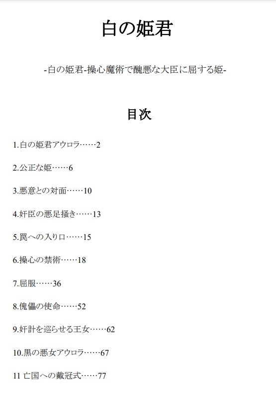 白の姫君-操心魔術で醜悪な大臣に屈する姫-