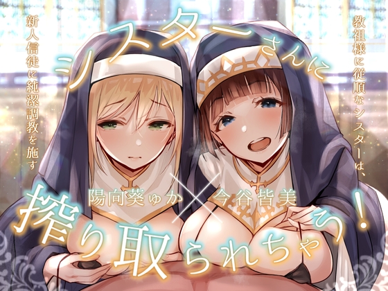 シスターさんに搾り取られちゃう!～教祖様に従順なシスターは、新人信徒に純潔調教を施す～