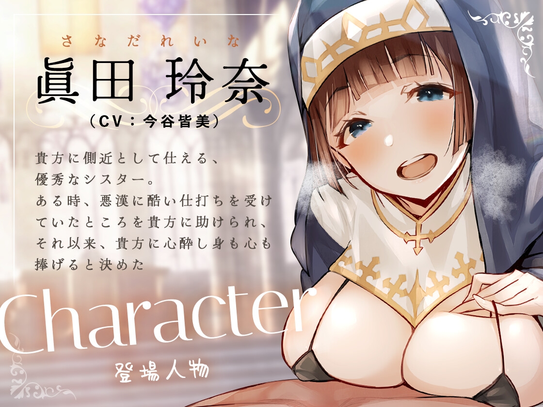 シスターさんに搾り取られちゃう!～教祖様に従順なシスターは、新人信徒に純潔調教を施す～