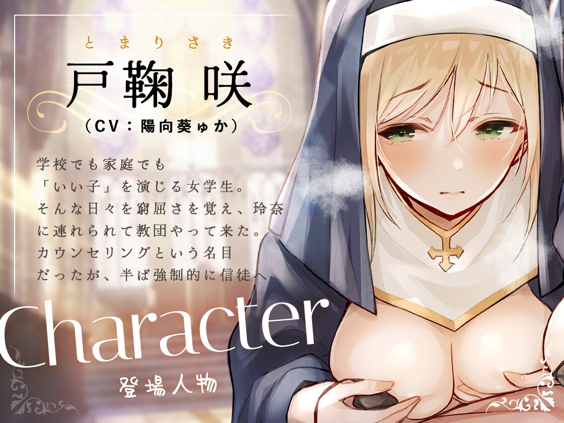 シスターさんに搾り取られちゃう!～教祖様に従順なシスターは、新人信徒に純潔調教を施す～