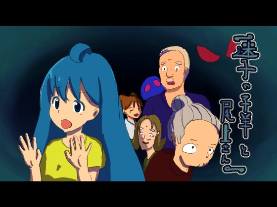 迷子の子羊と尾上さん 1話