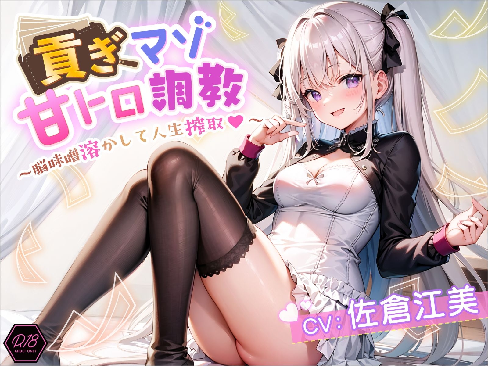 貢ぎマゾ甘トロ調教 ～脳味噌溶かして人生搾取～