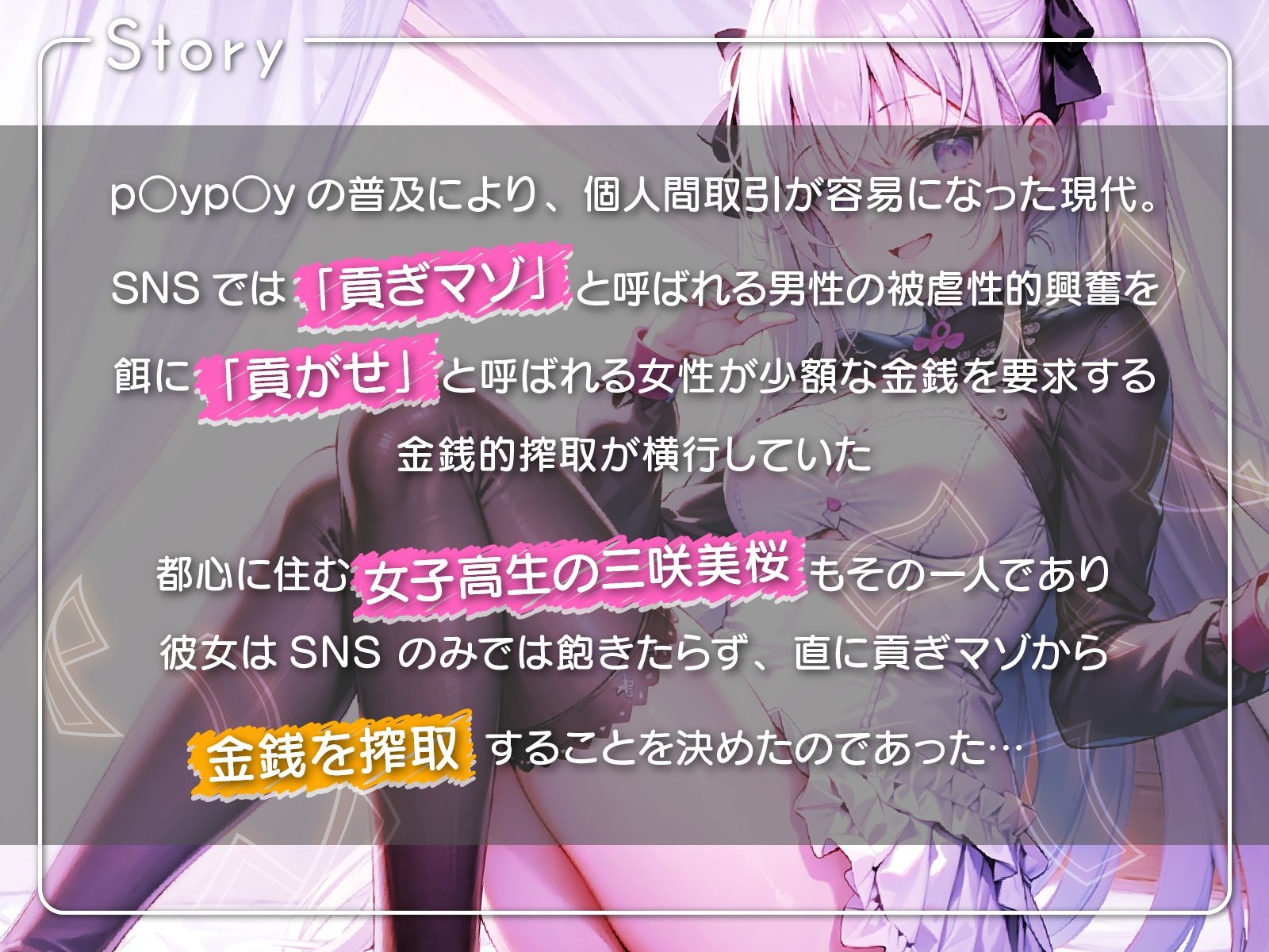 貢ぎマゾ甘トロ調教 ～脳味噌溶かして人生搾取～