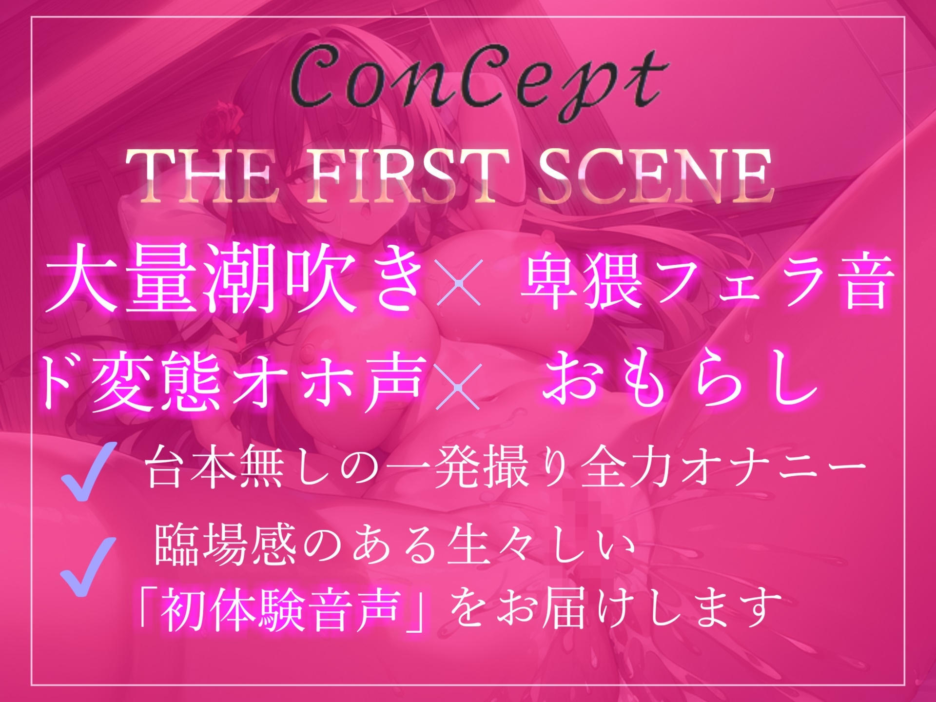 【✨初出演99円✨】✨オホ声✨ぬるぬるが大好きなHカップの妖艶な爆乳お姉さんの性癖拗らせ全力おもらし&潮吹き大洪水オナニー【THE FIRST SCENE】