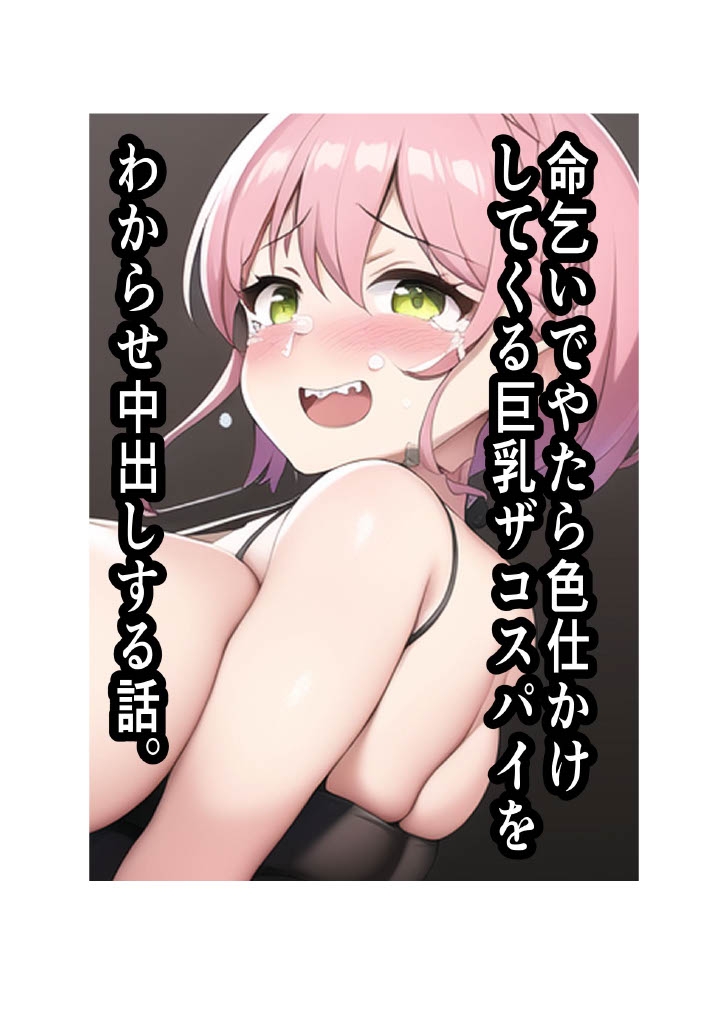 命乞いでやたら色仕かけしてくる巨乳ザコスパイをわからせ中出しする話。 【ヒーローくん失格・女ザコスパイ編】