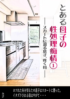 とある母子の性処理痴情(1)(絢音) ～スカートに潜る息子、疼く母～