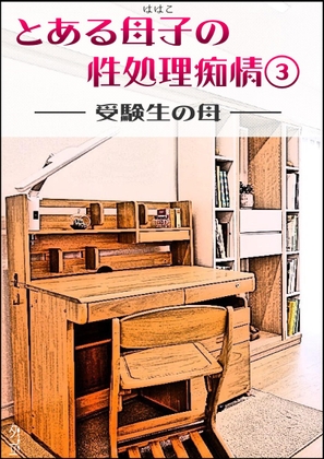 とある母子の性処理痴情(3)(千鶴子)～ 受験生の母 ～