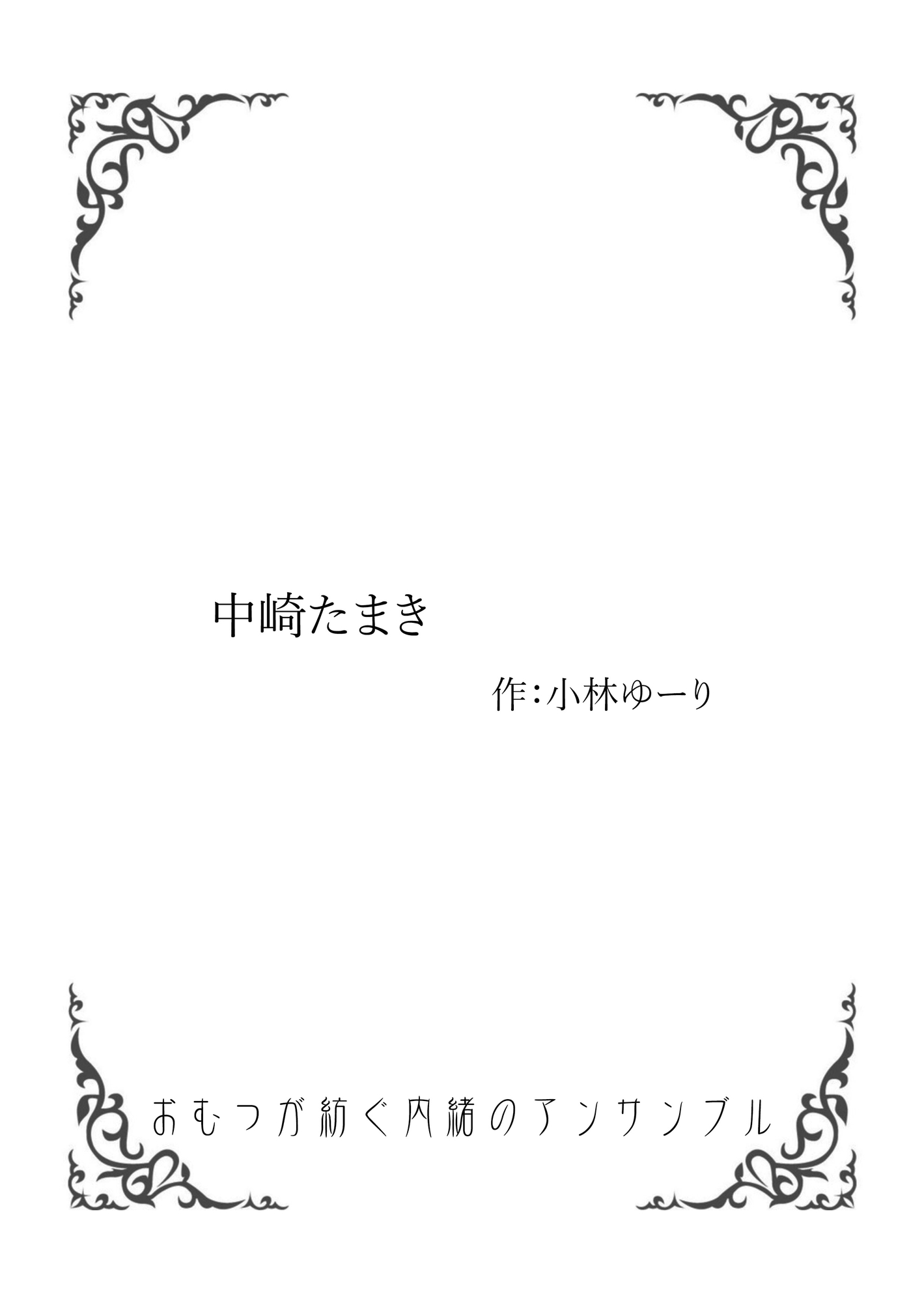 おむつが紡ぐ内緒のアンサンブル