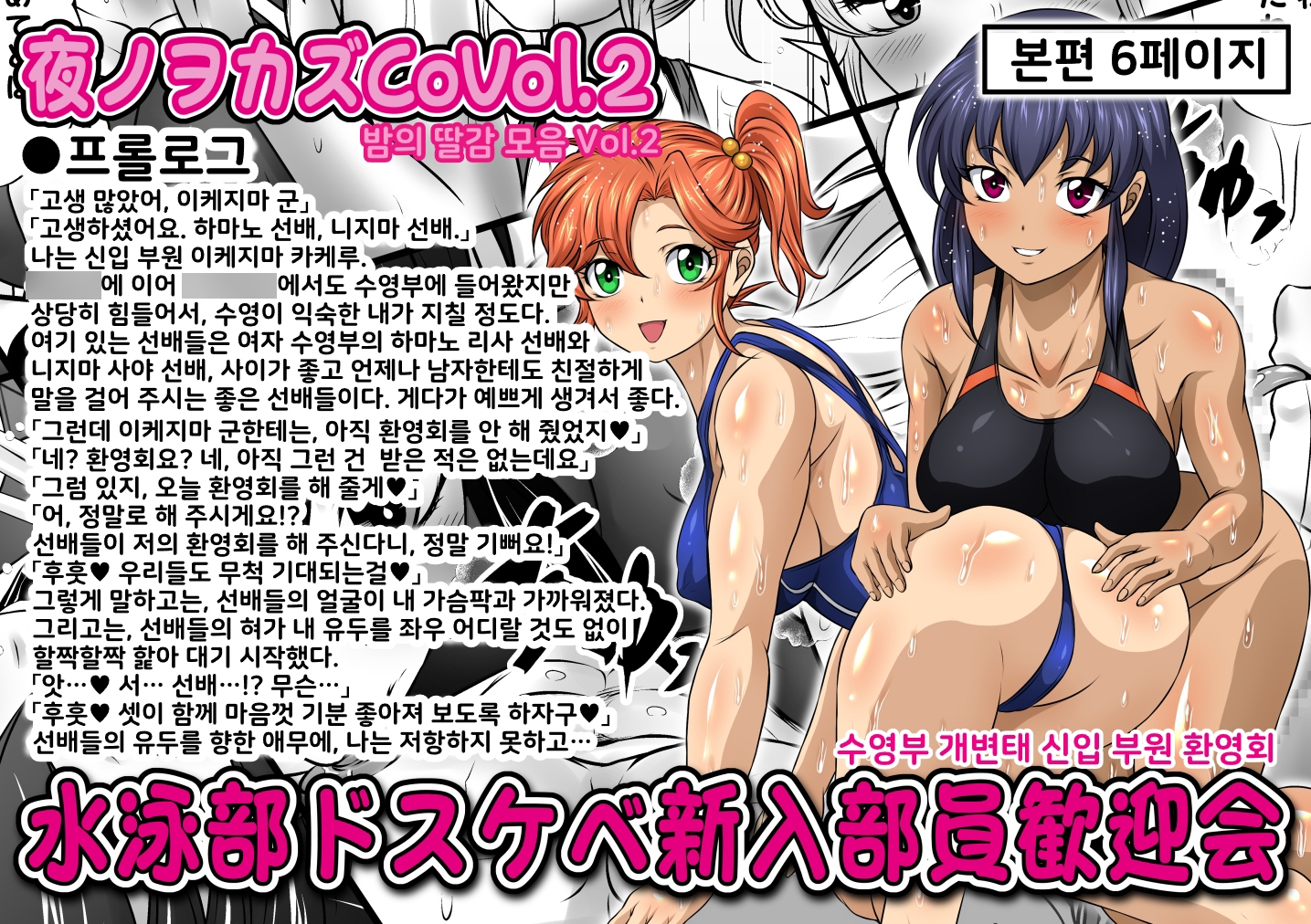 【韓国語版】夜ノヲカズCoVol.2【水泳部ドスケベ新入部員歓迎会】
