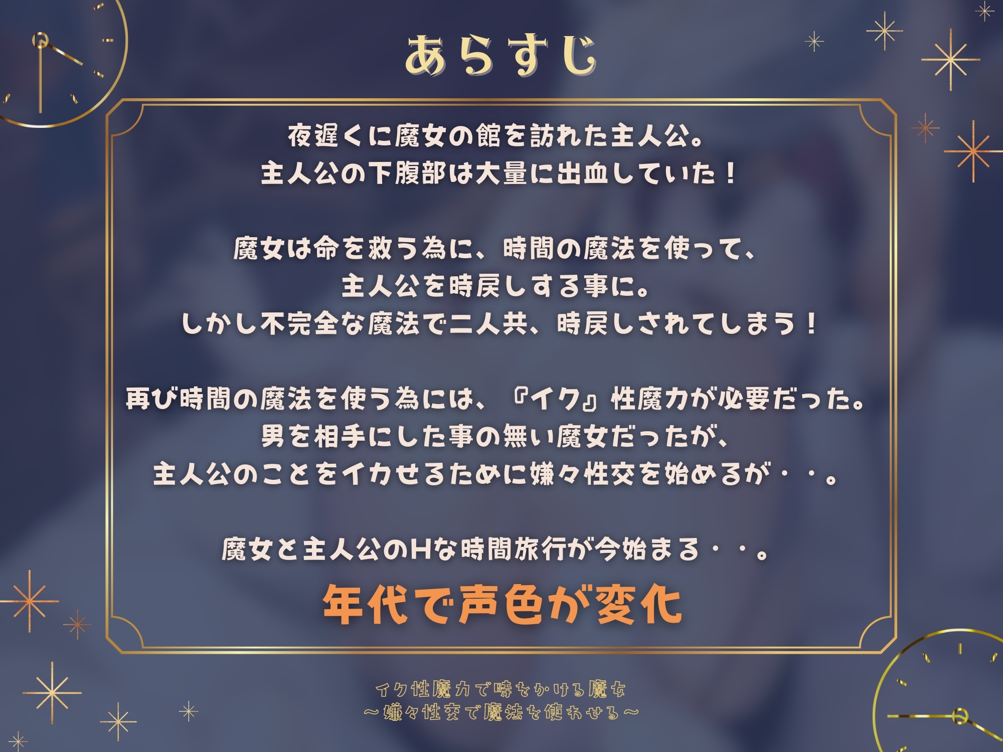 【歳で声が変化】イク性魔力で時をかける魔女~嫌々性交で魔法を使わせる~