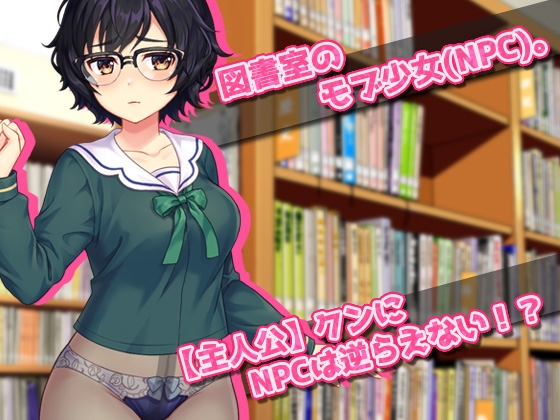 モブ姦～図書室の無抵抗な地味少女(NPC)を肉便器にする!～オナニー用ミニゲーム