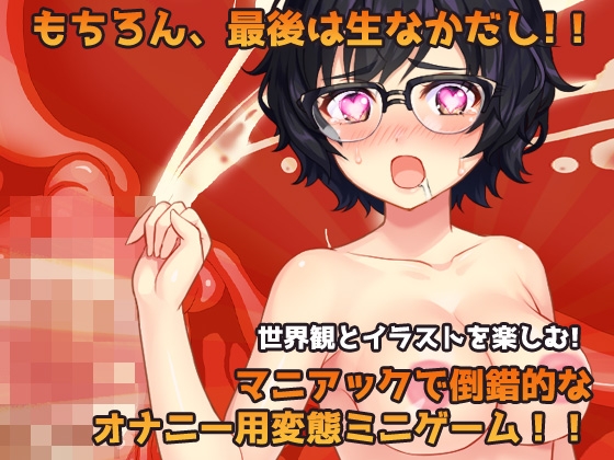 モブ姦～図書室の無抵抗な地味少女(NPC)を肉便器にする!～オナニー用ミニゲーム