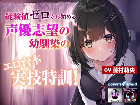 【経験値ゼロからはじめる】声優志望の幼馴染のエロ台本実技特訓!