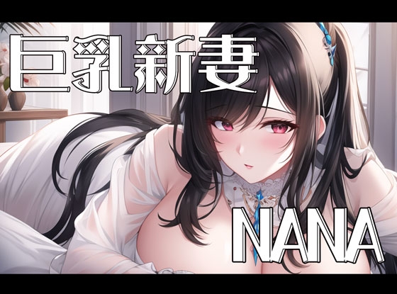 【初体験オナニー実演】THE FIRST VOICE DO 【NANA】