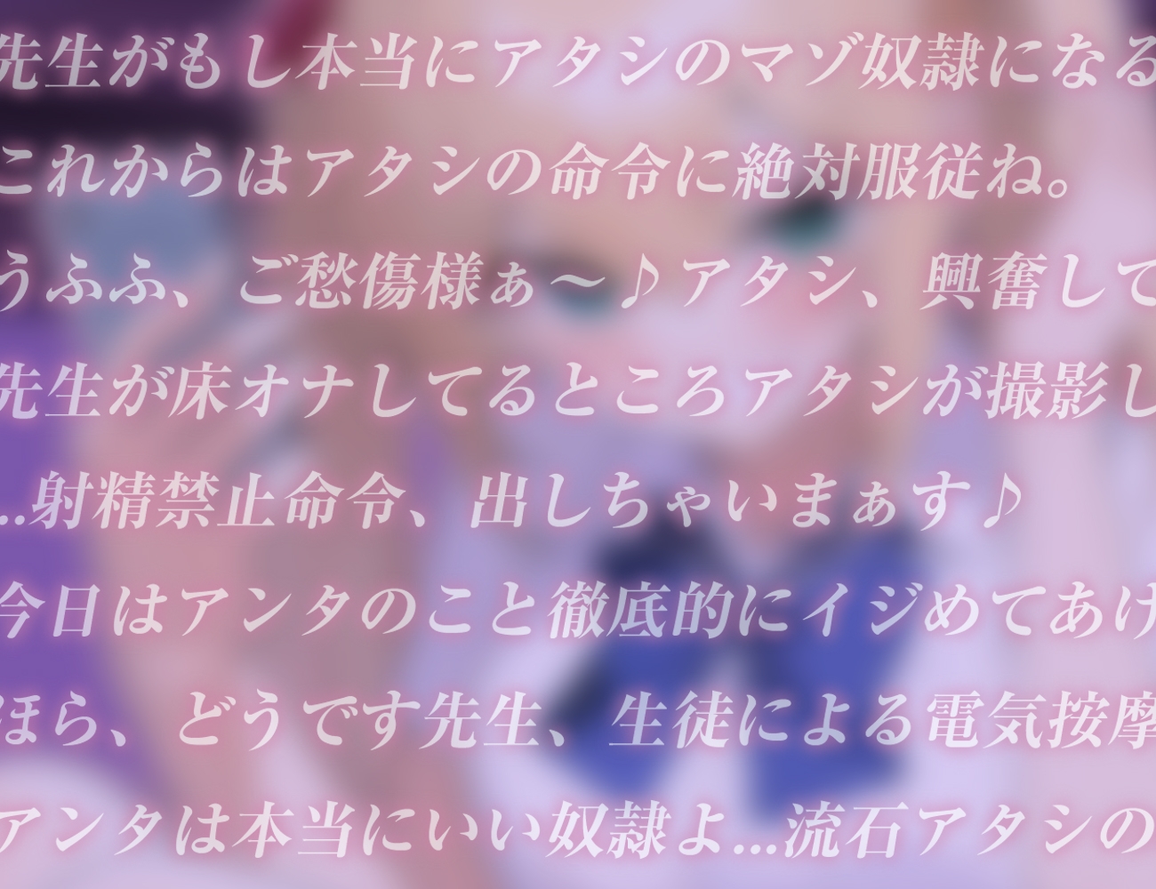 先生、わたしのマゾ奴隷になりたいんですかぁ?