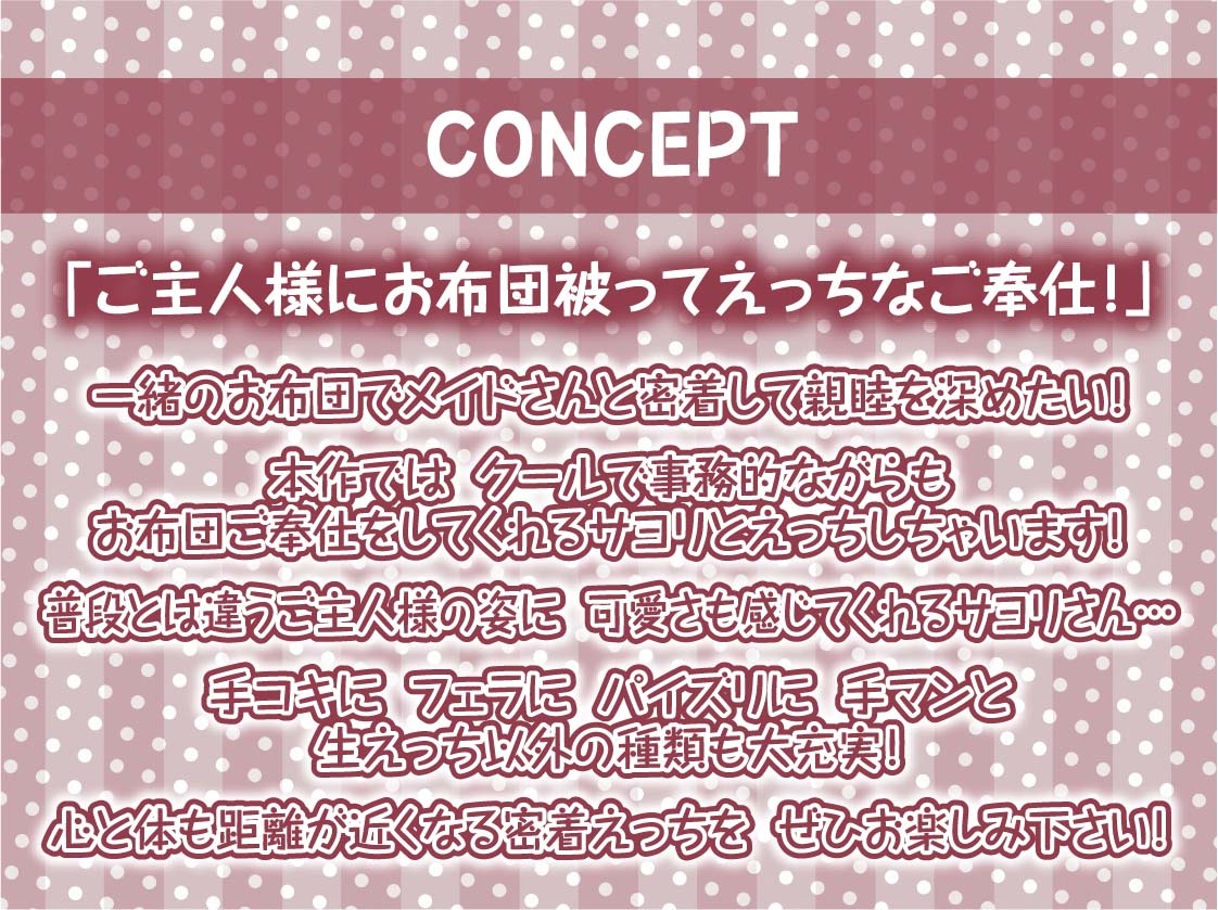密着お布団生ハメメイド【フォーリーサウンド】