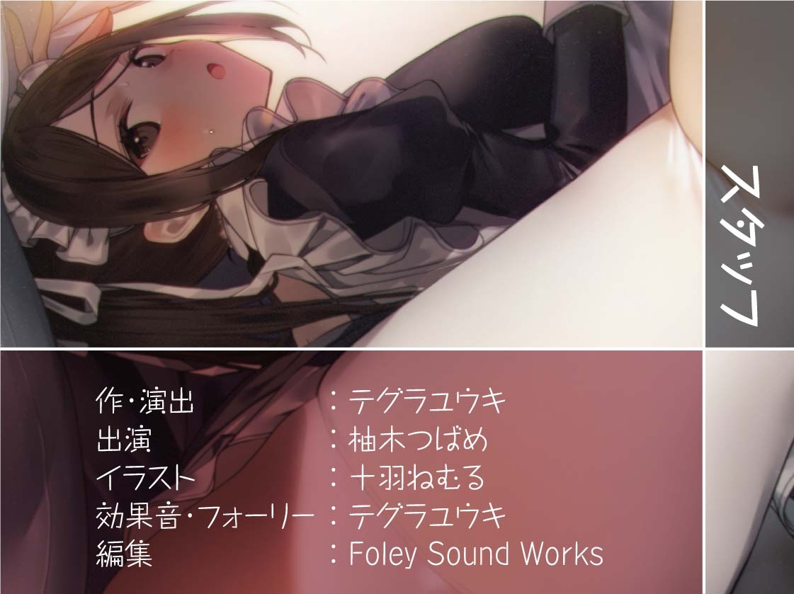 密着お布団生ハメメイド【フォーリーサウンド】