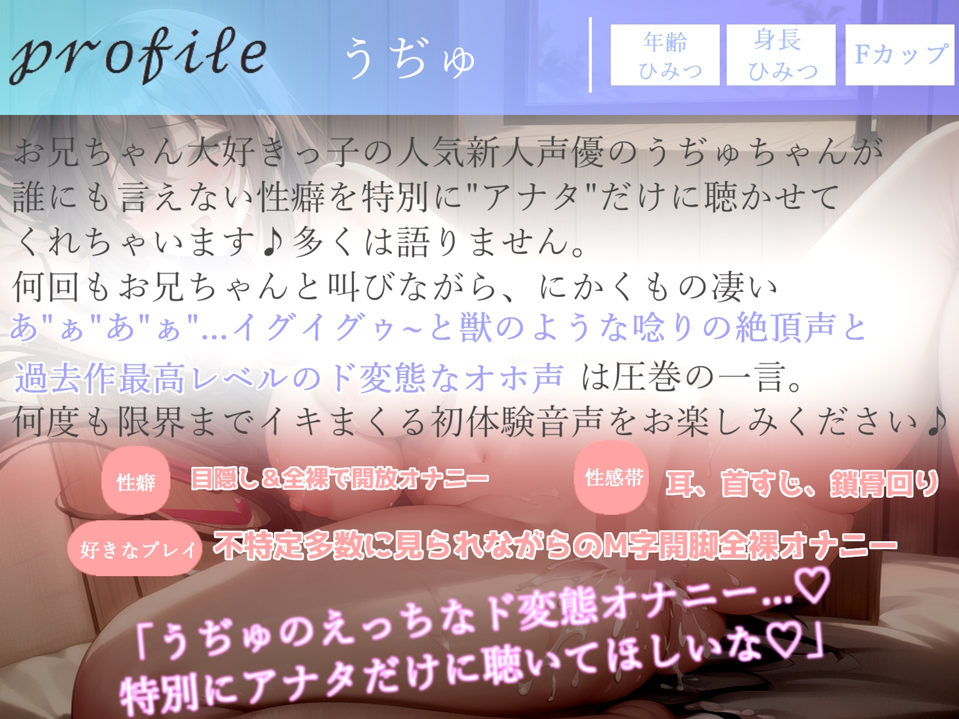 【新作198円】ガチオホ声✨おにぃちゃん..お"ぉ"お"ぉ..イグイグゥ~と獣のような唸り声で無限絶頂するランキング入り人気声優うぢゅの本気de全力おもらしオナニー
