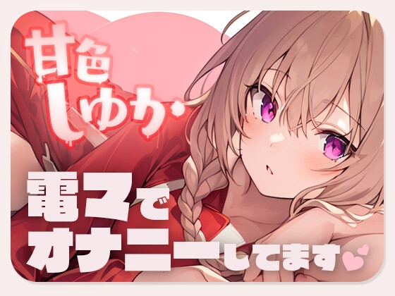 【デビュー記念!Ci-en無料クーポン付き】はじめまして!甘色しゆかです!デビュー作だけど電マでオナニーしてみた【演技なし】