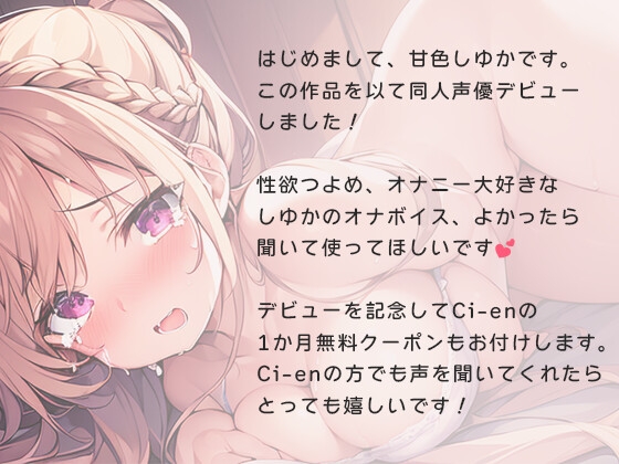 【デビュー記念!Ci-en無料クーポン付き】はじめまして!甘色しゆかです!デビュー作だけど電マでオナニーしてみた【演技なし】